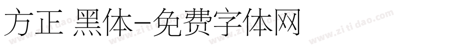 方正 黑体字体转换